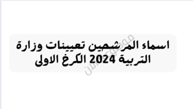 اسماء المرشحين تعيينات وزارة التربية 2024 الكرخ الاولى